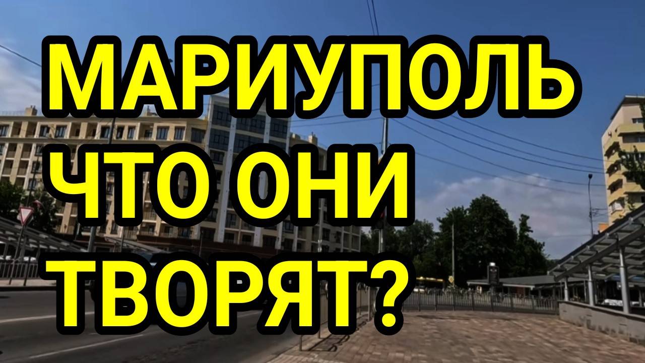 МАРИУПОЛЬ 2025. ЧТО ОНИ ТВОРЯТ? ГОРОД НЕ УЗНАТЬ!