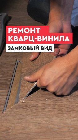 Ремонт замкового кварц-винила за 15 минут!