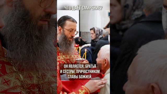 Что даёт смирение?