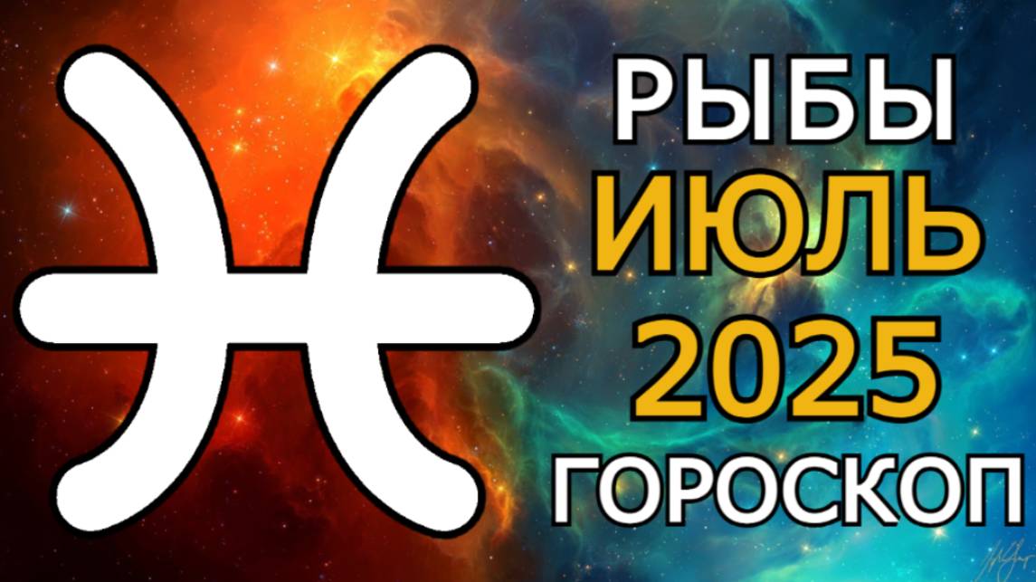 Рыбы — гороскоп на июль 2025 года: время кармической проверки и важных перемен | Голос истории