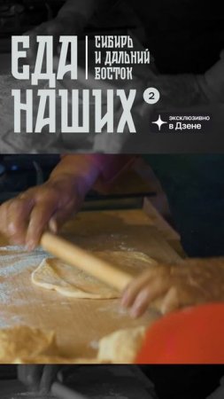 Продолжаем исследовать просторы России с сериалом «Еда наших». На этот раз открываем для себя Алтай