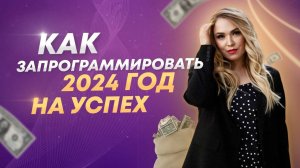 Программирование 2024 года на успех и богатство!