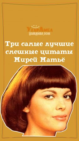 Три самые лучшие смешные цитаты Мирей Матьё