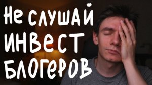 Не слушай инвестблогеров не показывающих свои результаты
