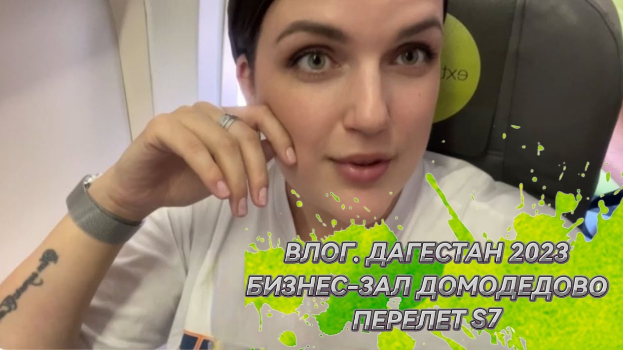 ВЛОГ. ОТПУСК. ДАГЕСТАН 2023. ПЕРЕЛЕТ S7. БИЗНЕС-ЗАЛ GREY WALL ДОМОДЕДОВО. НАШИ АПАРТАМЕНТЫ