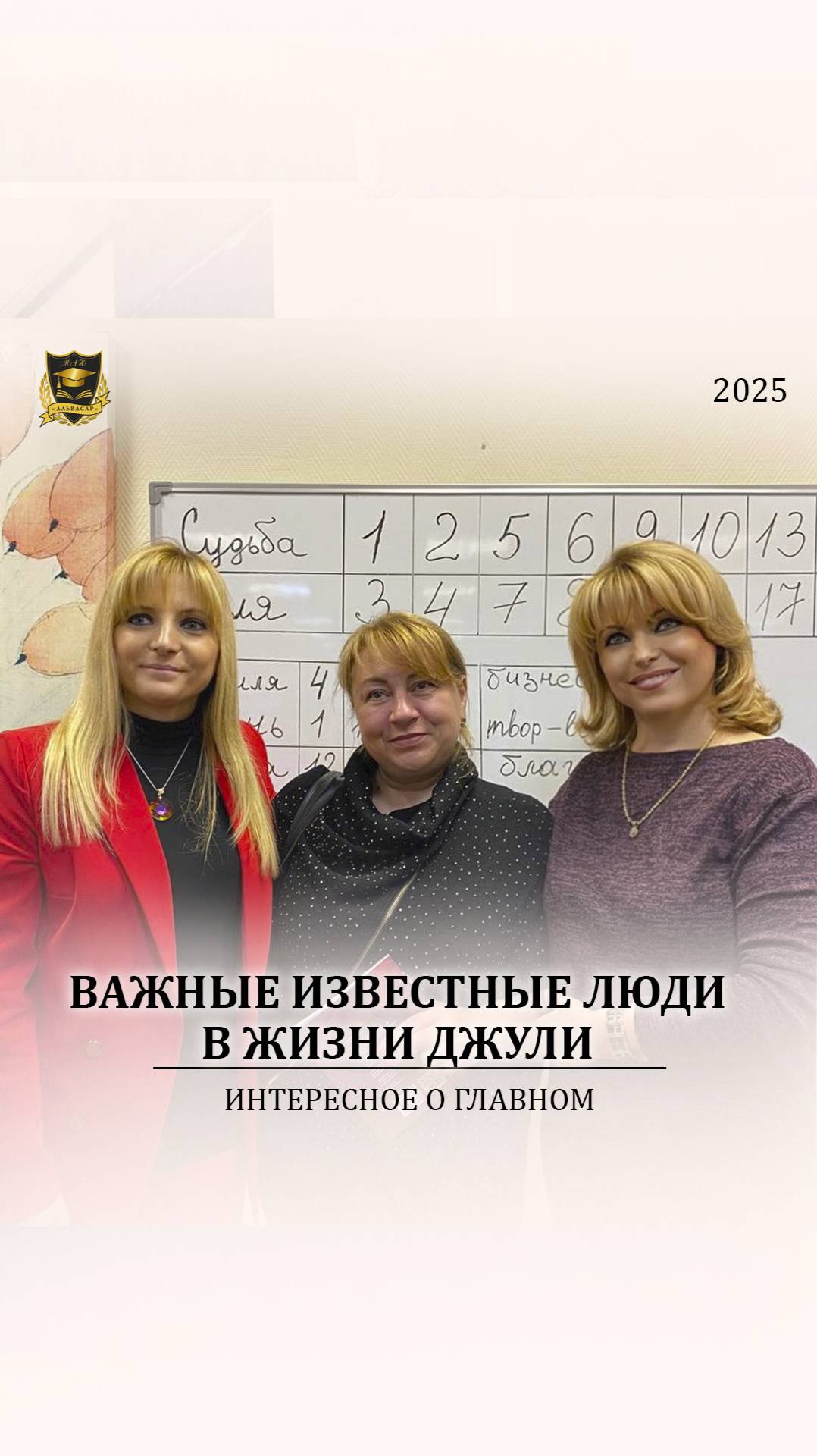 Важные известные люди в жизни Джули