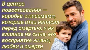 Истории из жизни/коробка с письмами, которые отец написал перед смертью, и их влияние../Аудиорассказ