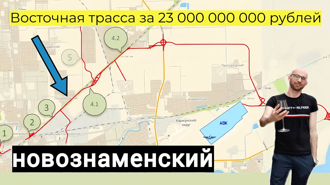 Строительство Восточного транспортного коридора Краснодара Тихорецкая - М 4 Дон. Новознаменский 2024