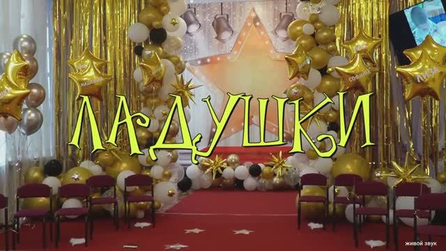 Ладушки Ровеньки ЛНР