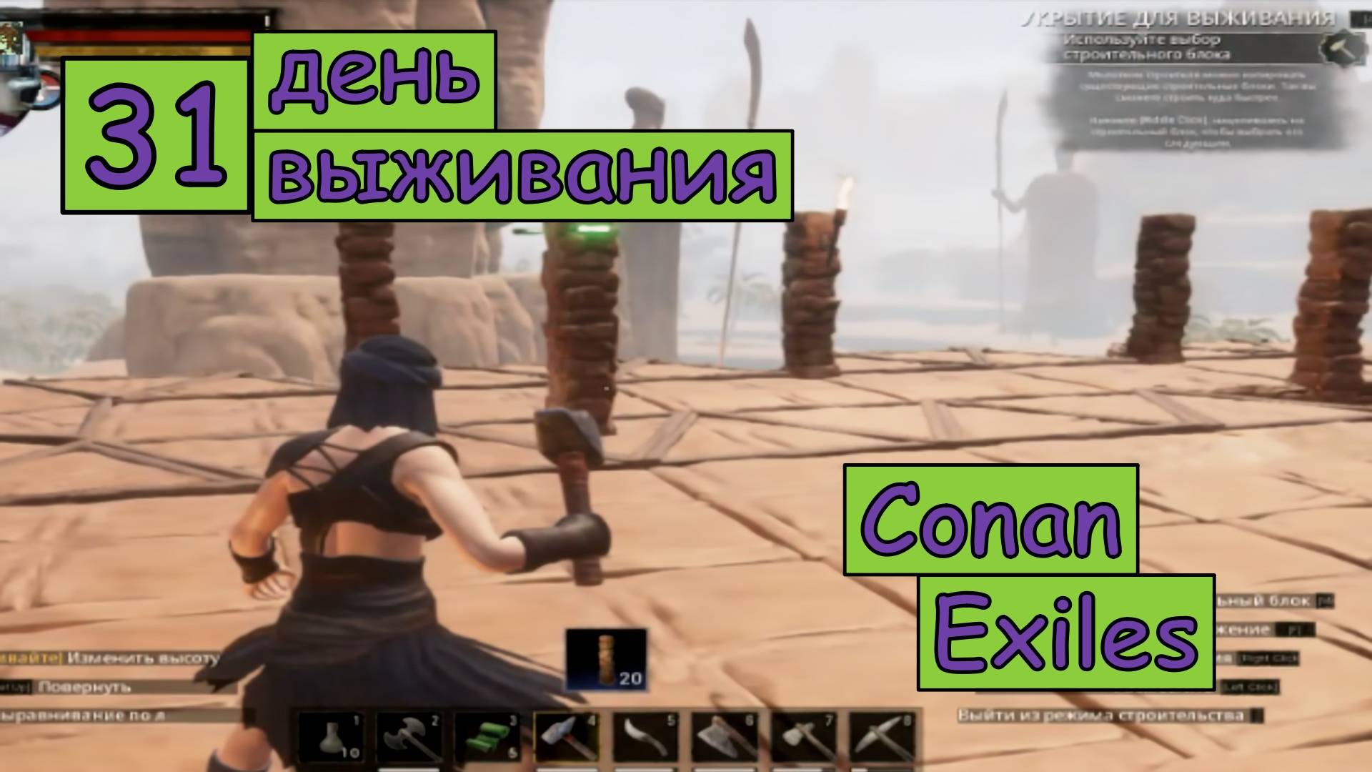 Начинаю строить Второй Этаж. Одиночная игра. Conan Exiles. 31 серия.