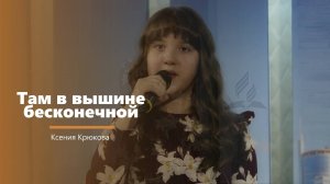 Там в вышине бесконечной - пение - К. Крюкова