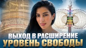 Выход в расширение. Уровень свободы.
