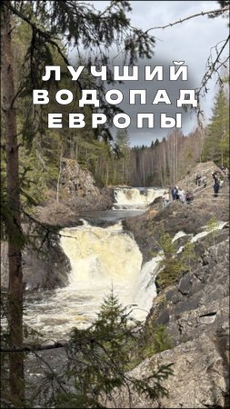 Лучший водопад? #путешествия #поездка #карелия