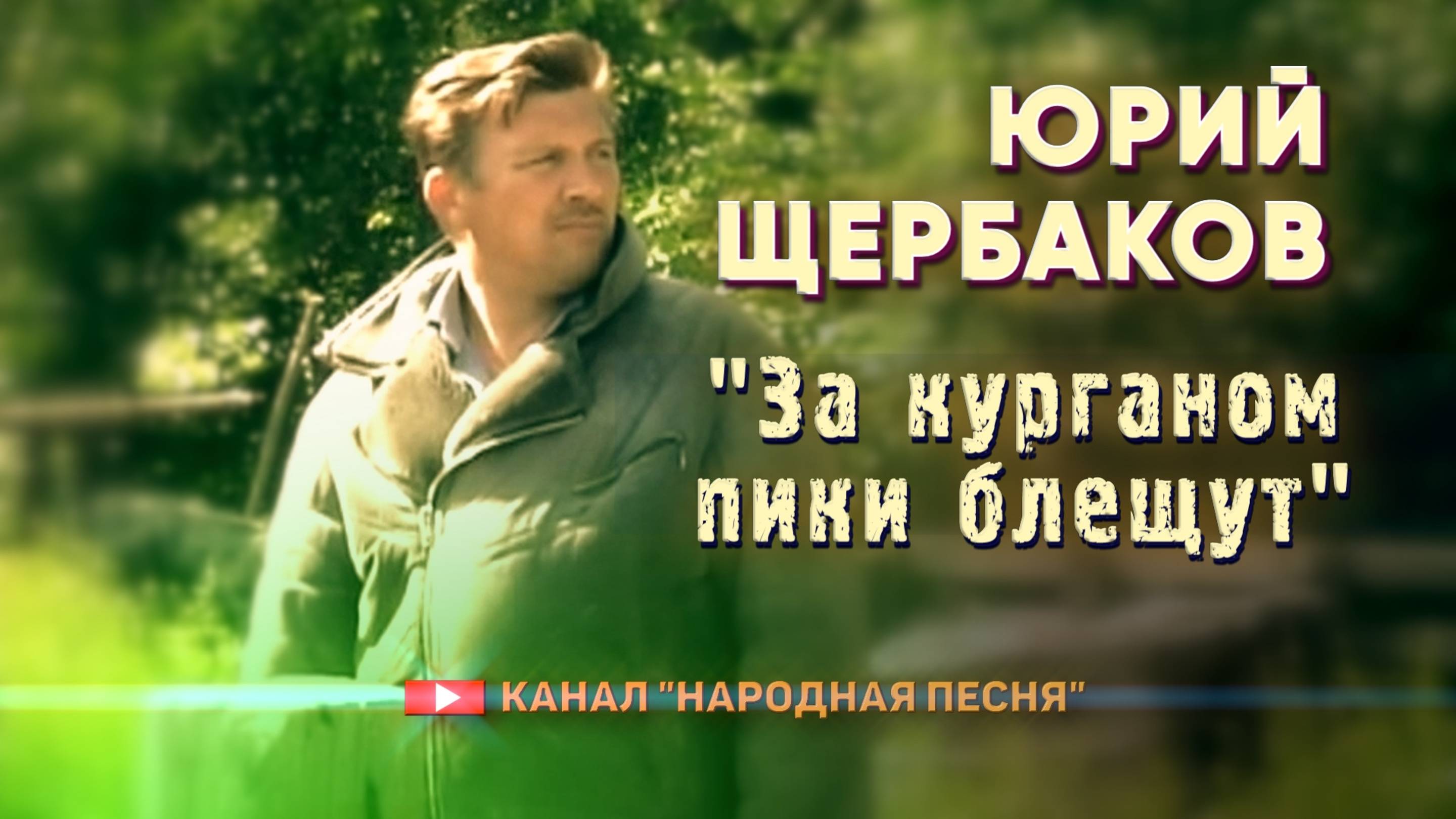 Юрий Щербаков  - За курганом пики блещут