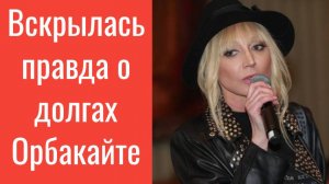 Вскрылась правда о долгах Орбакайте в России — не может спать спокойно