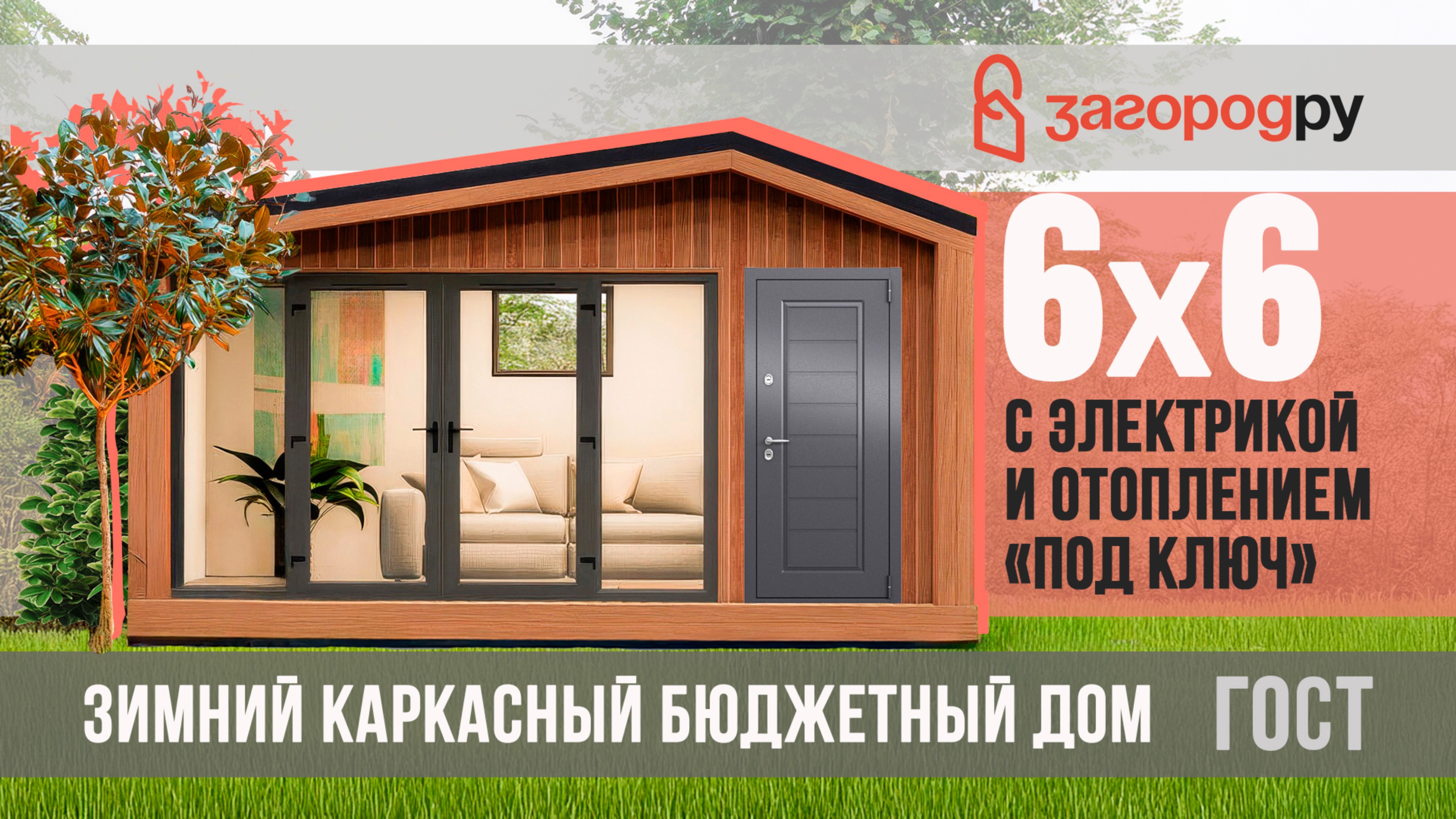 Бюджетный зимний каркасный дом 6х6 метров