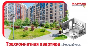 Трехкомнатная квартира, Новосибирск, Железнодорожный район, ул. Фабричная, д.65. АН "Жилфонд"