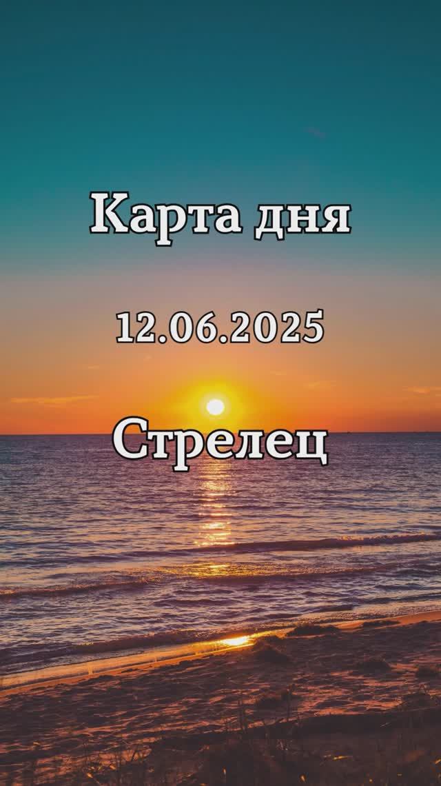 ✨Карта дня 12.06.2025✨Стрелец