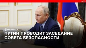 Путин проводит встречу с постоянными членами Совета Безопасности.