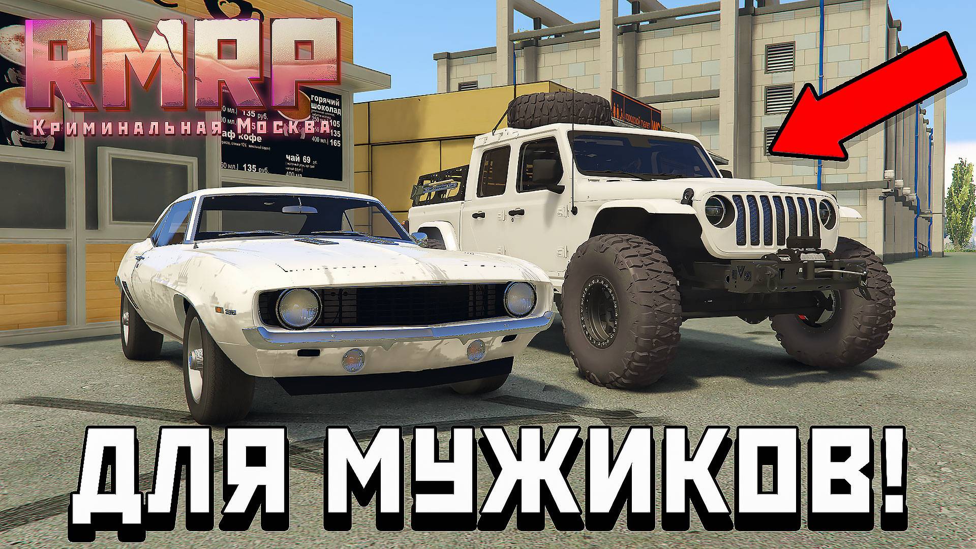 Авто ДЛЯ НАСТОЯЩИХ МУЖИКОВ на RMRP!