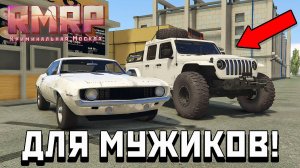 Авто ДЛЯ НАСТОЯЩИХ МУЖИКОВ на RMRP!