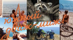 28. VELO Поход велопутешествие по взрослому Южный ДВИЖ-МИЖ. Кабардинка Новороссийск Абрау-Дюрсо...