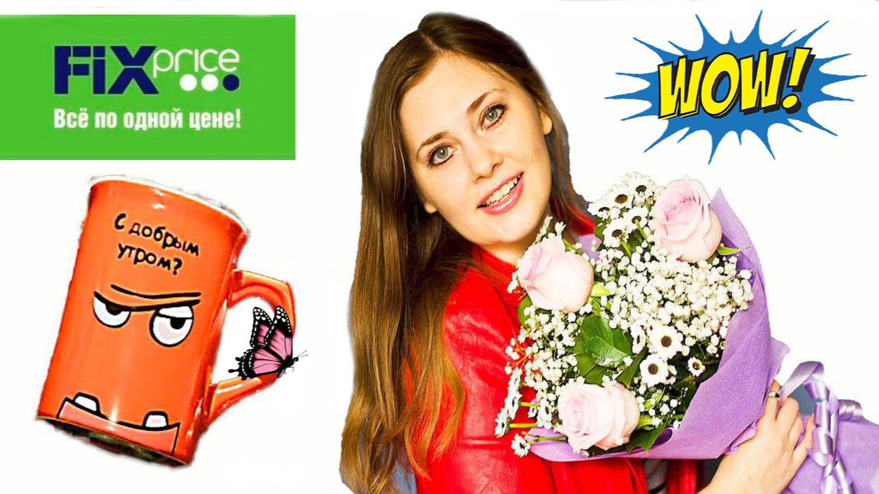 Не совсем обычные покупки в Fix-price ! Злое доброе утро ㋛