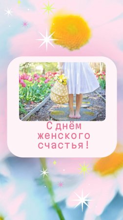 C днём женского счастья!