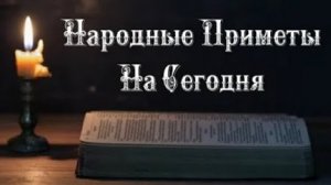 Народные Приметы на сегодня 1️⃣0️⃣ Июня  2️⃣0️⃣2️⃣5️⃣ 🔮