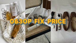 ОБЗОР НОВИНОК ФИКС ПРАЙС