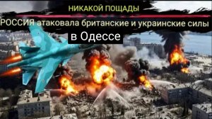 Россия ликвидировала британских и украинских офицеров, ответственных за атаку на РФ.