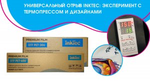Универсальный отрыв InkTec: эксперимент с термопрессом и дизайнами