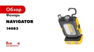Фонарь Navigator NPT-W07-ACCU для работы, 1LED 1Вт +1COB 3Вт, аккумулятор 3.7В 14083