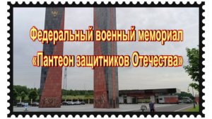 Космонавты на Федеральном военном мемориале «Пантеон защитников Отечества»