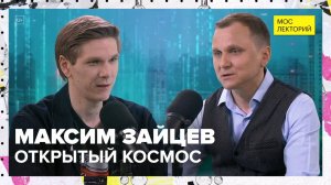 Как будущих космонавтов учат работать в открытом космосе? | Максим Зайцев Лекция 2025 | Мослекторий