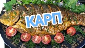 КАК ПРИГОТОВИТЬ НАСТОЯЩЕГО КАРПА В ДУХОВКЕ? В МАРИНАДЕ С ОВОЩАМИ. НУ ПРОСТО ОБЪЕДЕНИЕ 😋