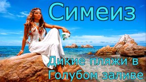 Без купальника в Голубом заливе.Крым. Симеиз.