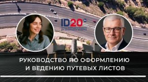 Руководство по оформлению и ведению путевых листов. Система ID20 российское программное обеспечение.