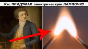 ⚡ Электрический СВЕТ придумали в России в 1802 году ...