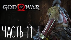 God of War 4 (2018). Прохождение на Русском #11