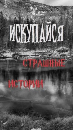 Искупайся | Страшные истории на ночь | Страшилки на ночь #shorts #shortsvideo