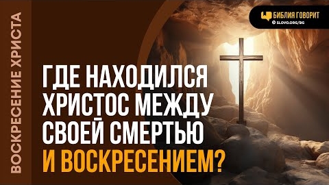 Где находился Христос между своей смертью и воскресением? | "Библия говорит"Алексей Коломийцев