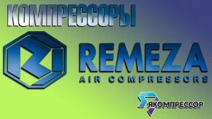 Обзор компрессоров Ремеза.