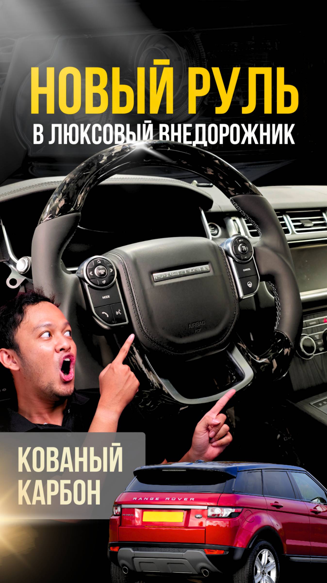Заменил штатный руль на тюнингованный Sport #автоателье #gtuners #rangerover #тюнингруля #зарулем