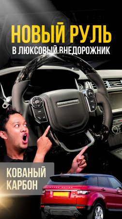 Заменил штатный руль на тюнингованный Sport #автоателье #gtuners #rangerover #тюнингруля #зарулем