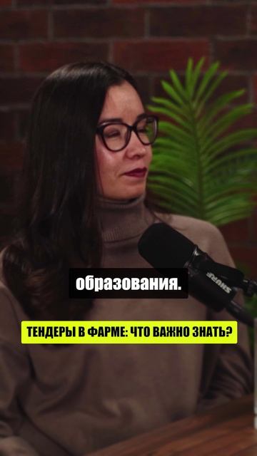 ТЕНДЕРЫ В ФАРМЕ: СТОИТ ЛИ ЗАНИМАТЬСЯ? БОЛЬШОЕ ИНТЕРВЬЮ. ГОСЗАКУПКИ АСЯ МУФТАХИНА 2025
