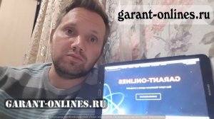 ГАРАНТ СДЕЛОК В ИНТЕРНЕТЕ!ОТЗЫВ О Garant-onlines.ru