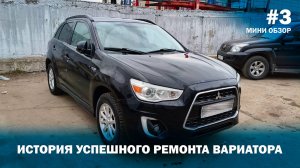 История успешного ремонта вариатора ASX 2014 | ОБЗОР #3
