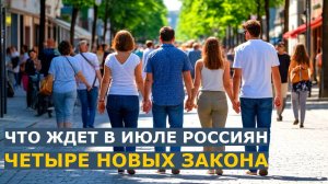Новые вклады и счета, новые коммунальные тарифы, новые правила ухода: что принесет нам июль