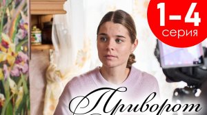 Приворот 1 2 3 4 серия (сериал содержание всех серий)